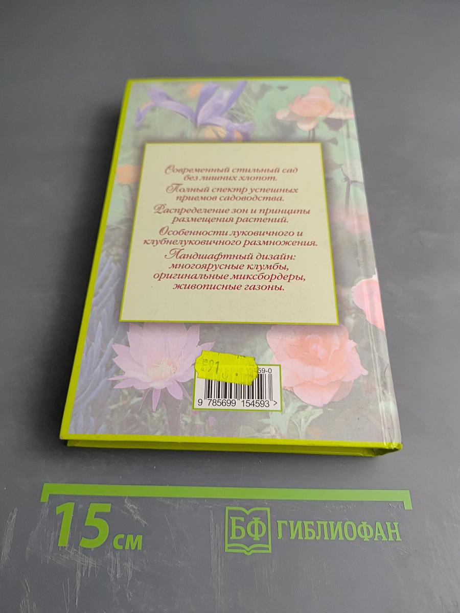 Великолепный САД: Быстро, легко, стильно