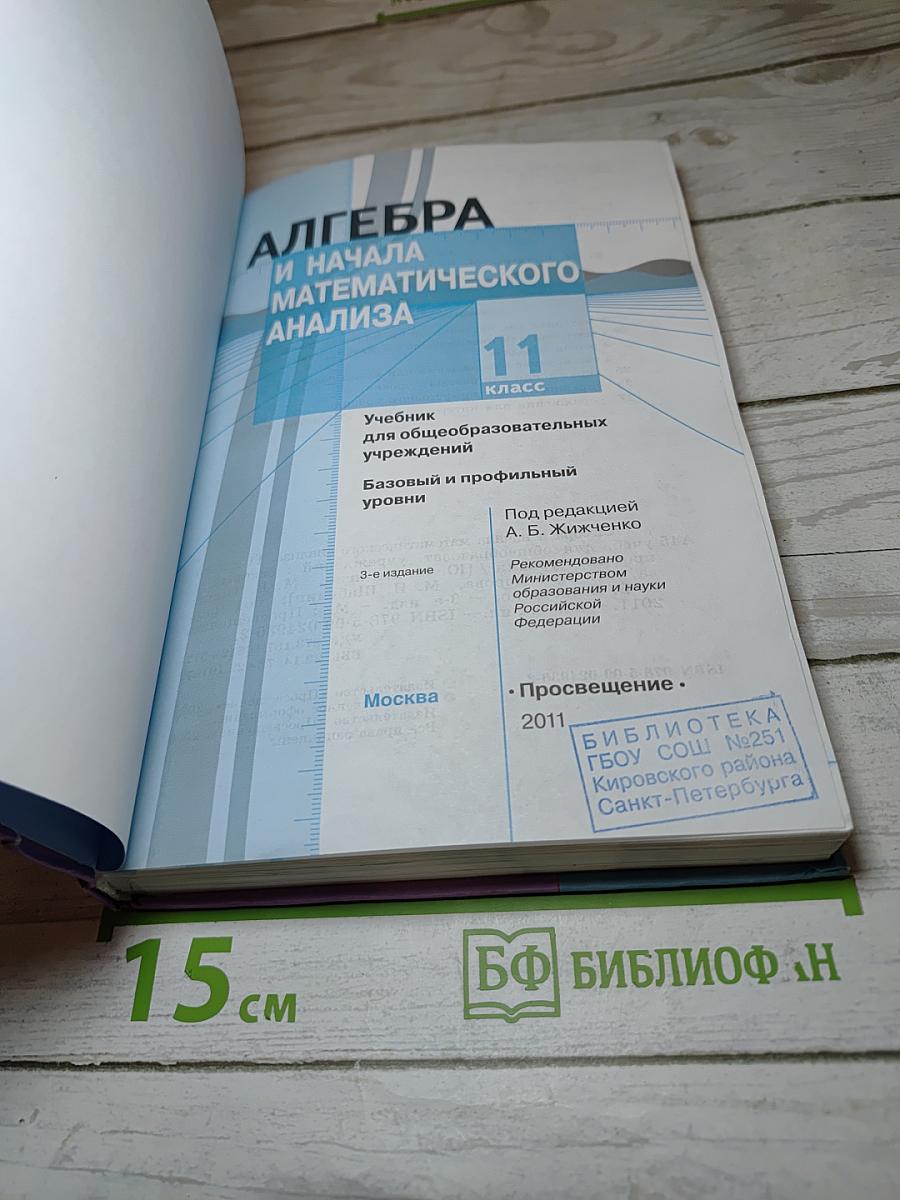 Алгебра и начала математического анализа. 11 класс