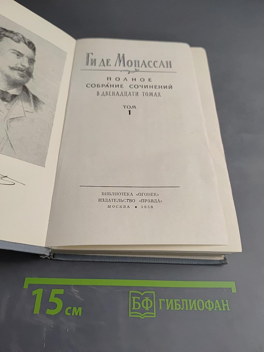 Полное собрание сочинений в двенадцати томах. Том 1