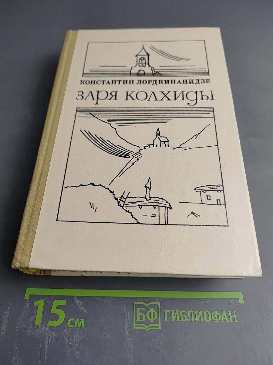 Заря Колхиды