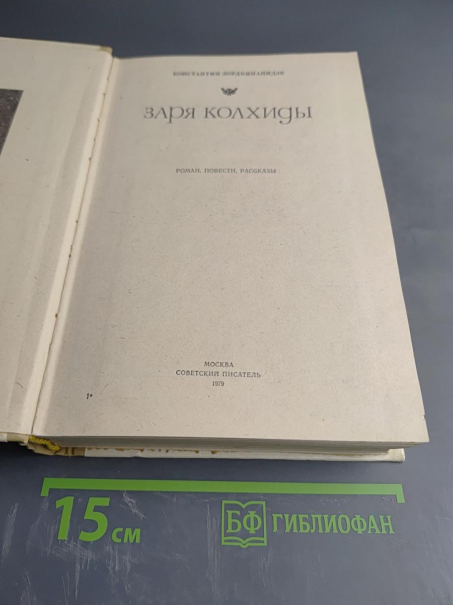 Заря Колхиды