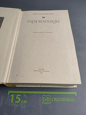 Заря Колхиды