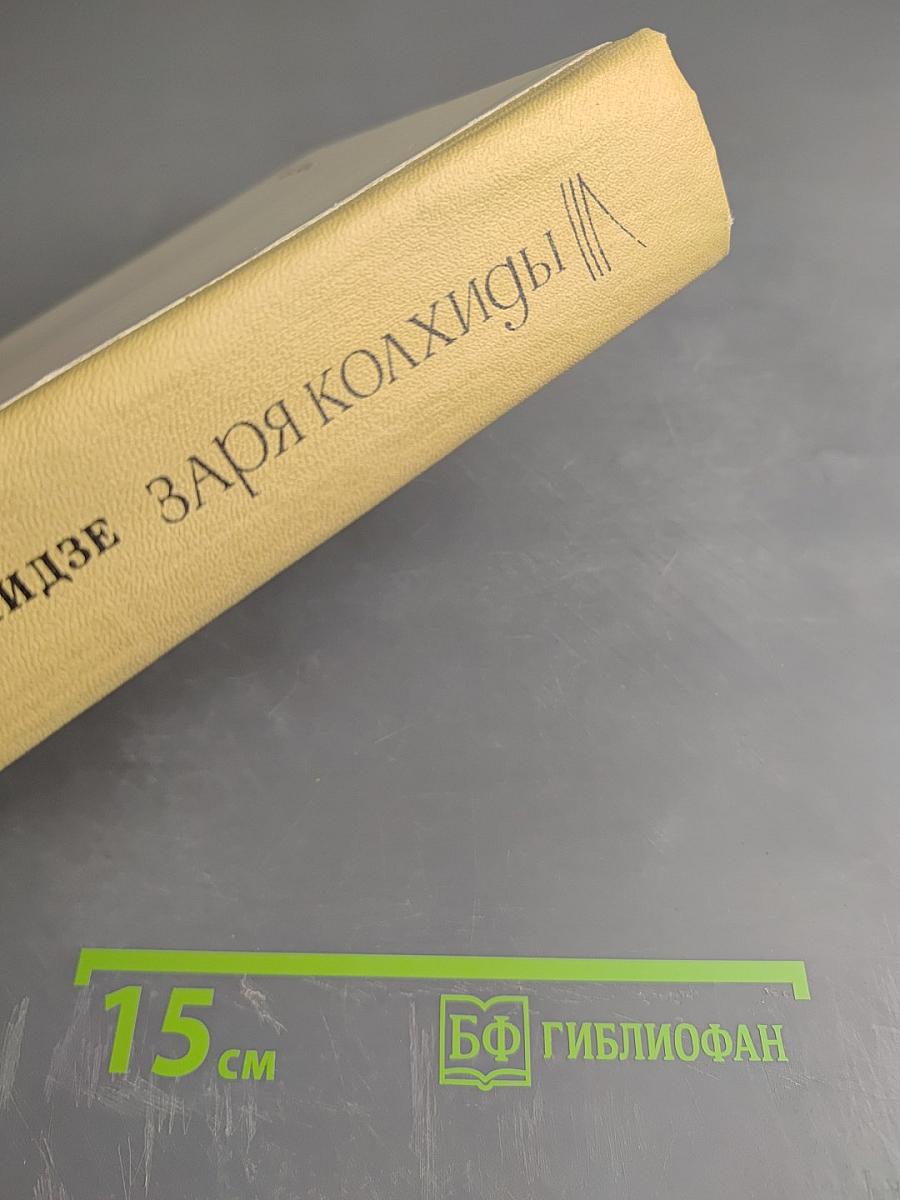 Заря Колхиды