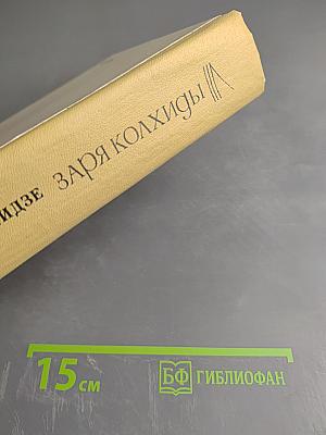 Заря Колхиды