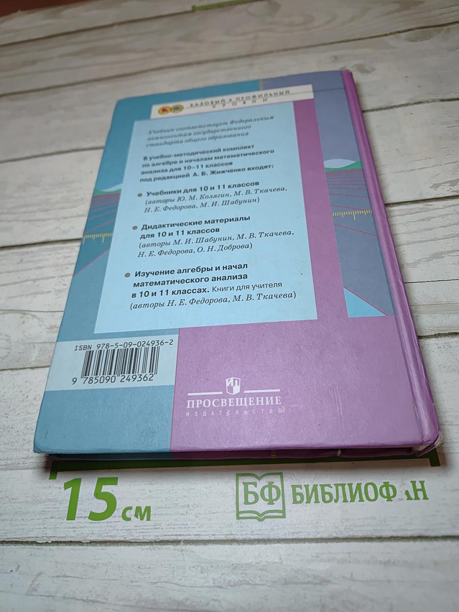 Алгебра и начала математического анализа. 11 класс