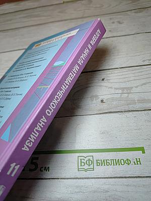 Алгебра и начала математического анализа. 11 класс