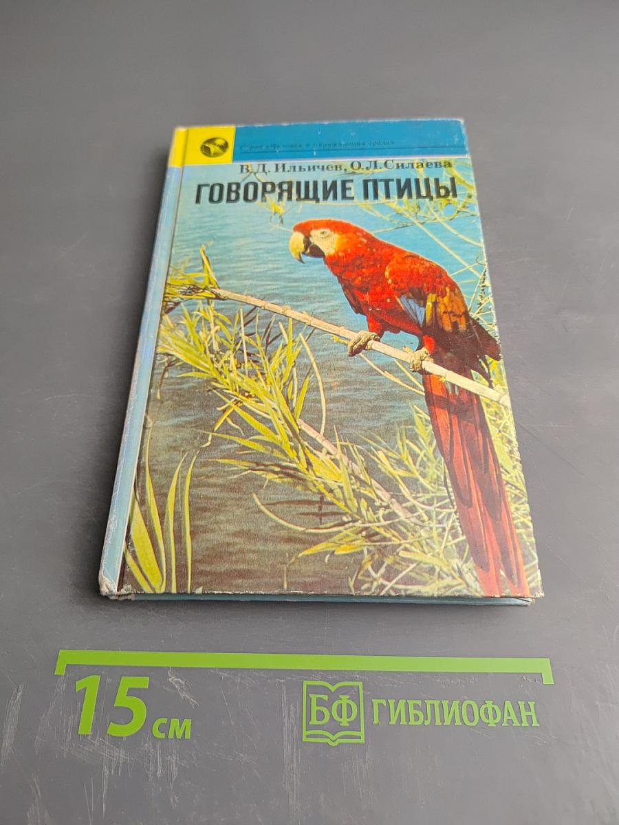 Говорящие птицы