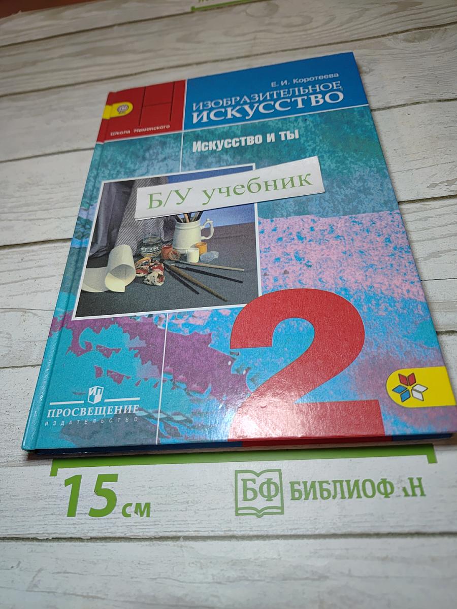 Изобразительное искусство. Искусство и ты. 2 класс