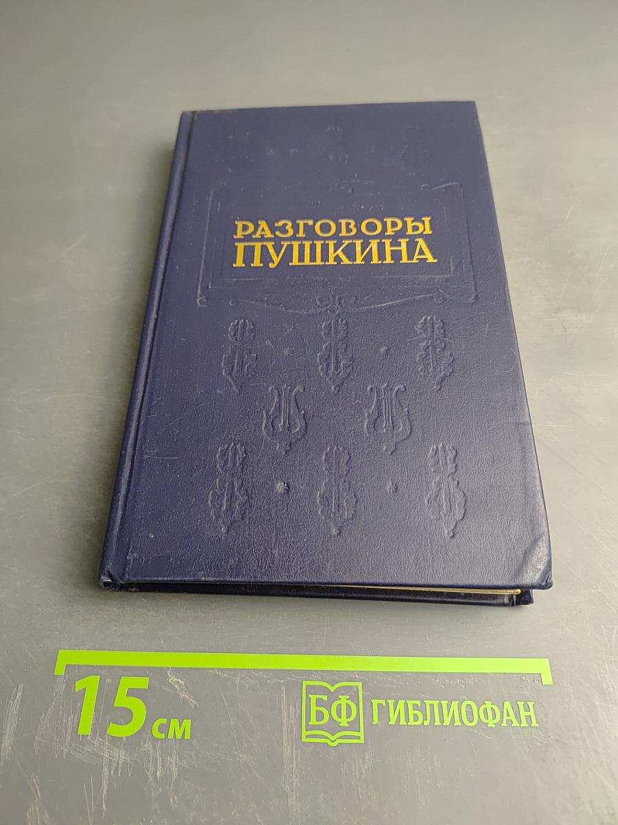 Разговоры Пушкина