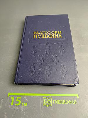 Разговоры Пушкина