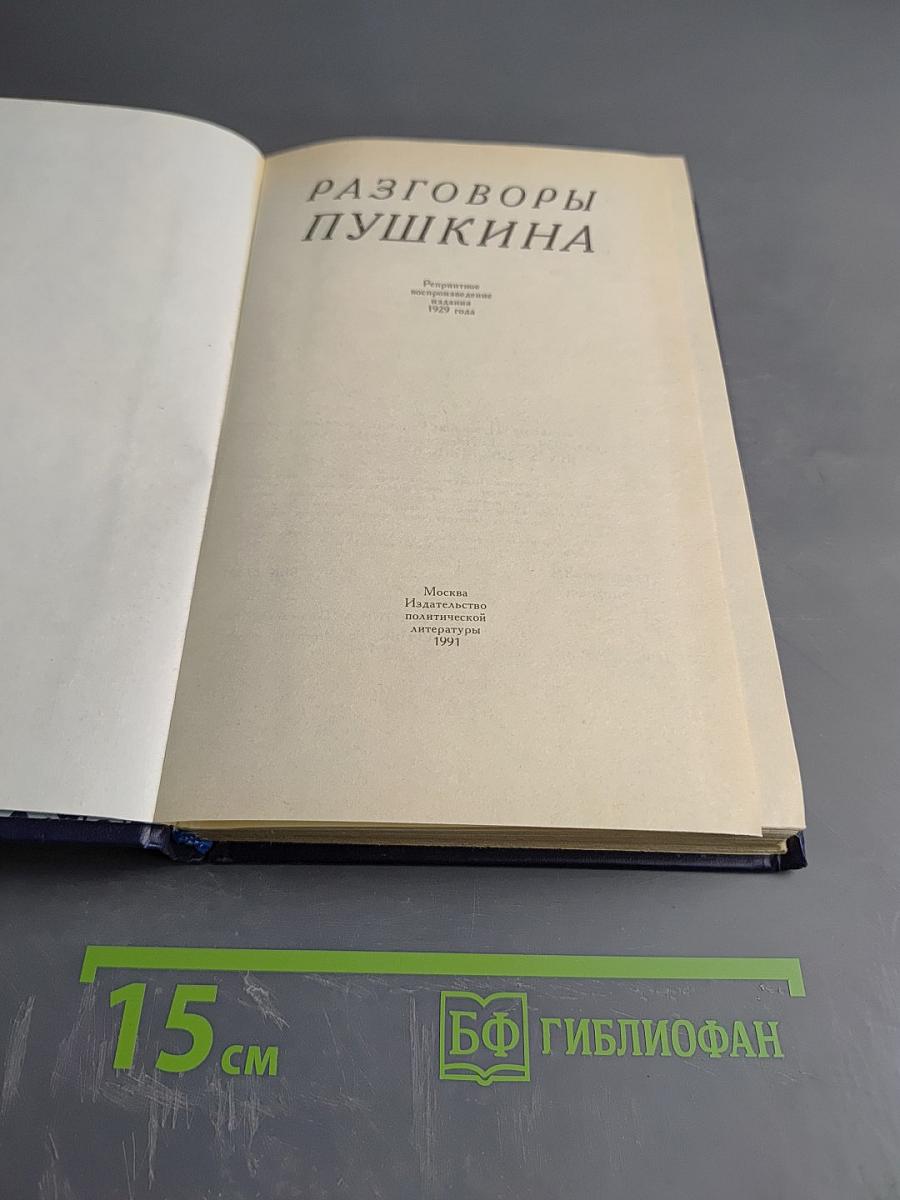 Разговоры Пушкина