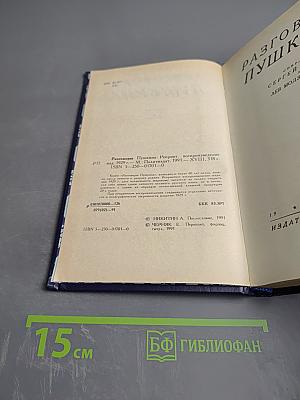 Разговоры Пушкина