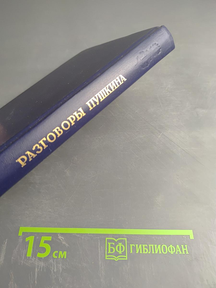 Разговоры Пушкина