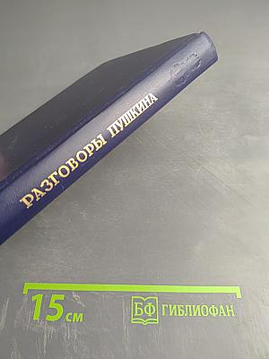 Разговоры Пушкина