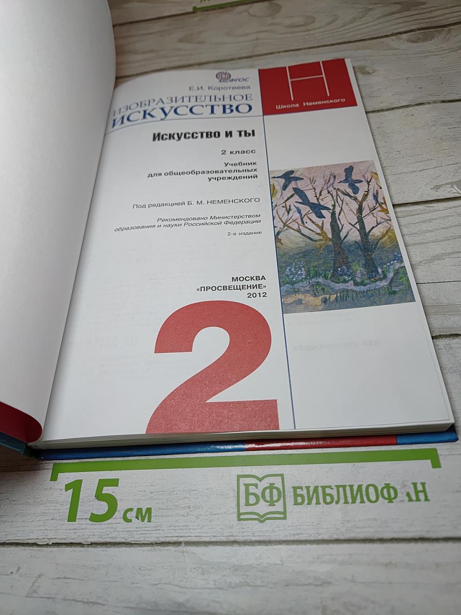 Изобразительное искусство. Искусство и ты. 2 класс