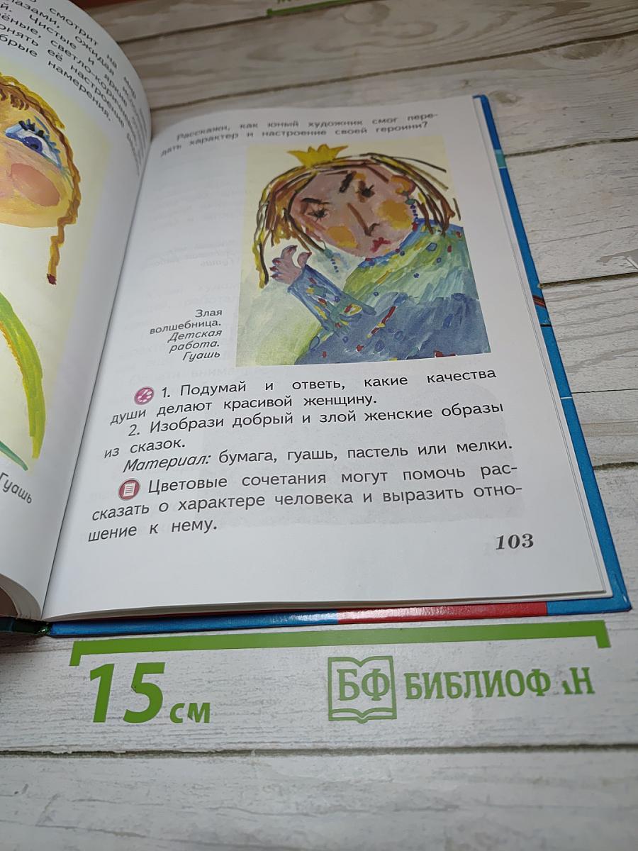 Изобразительное искусство. Искусство и ты. 2 класс