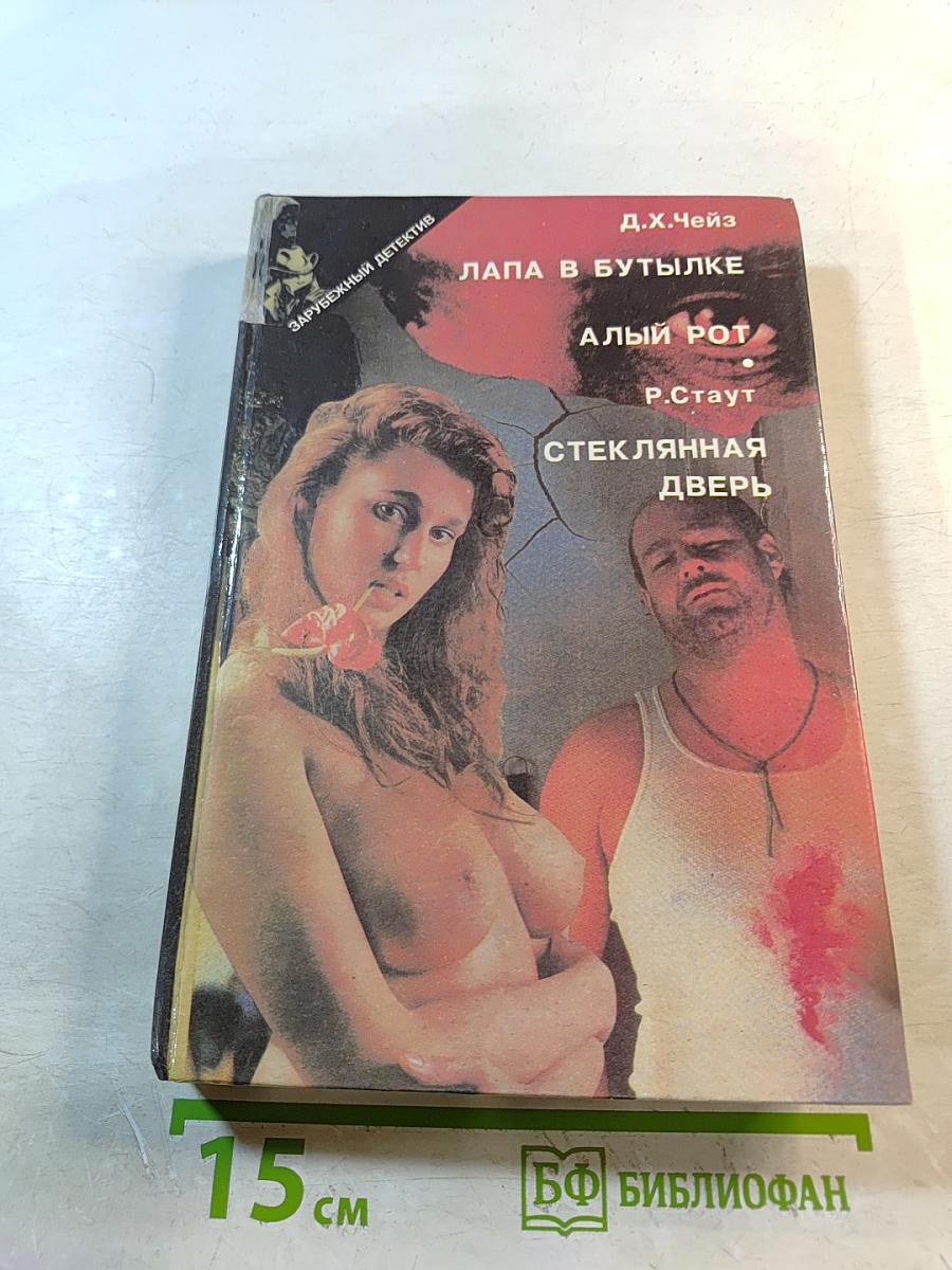 Лапа в бутылке. Алый рот. Стеклянная дверь