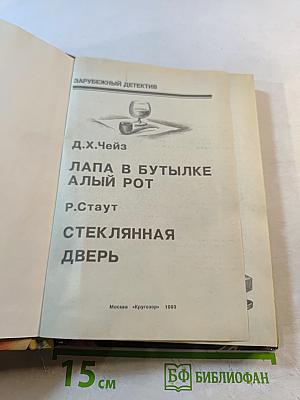 Лапа в бутылке. Алый рот. Стеклянная дверь