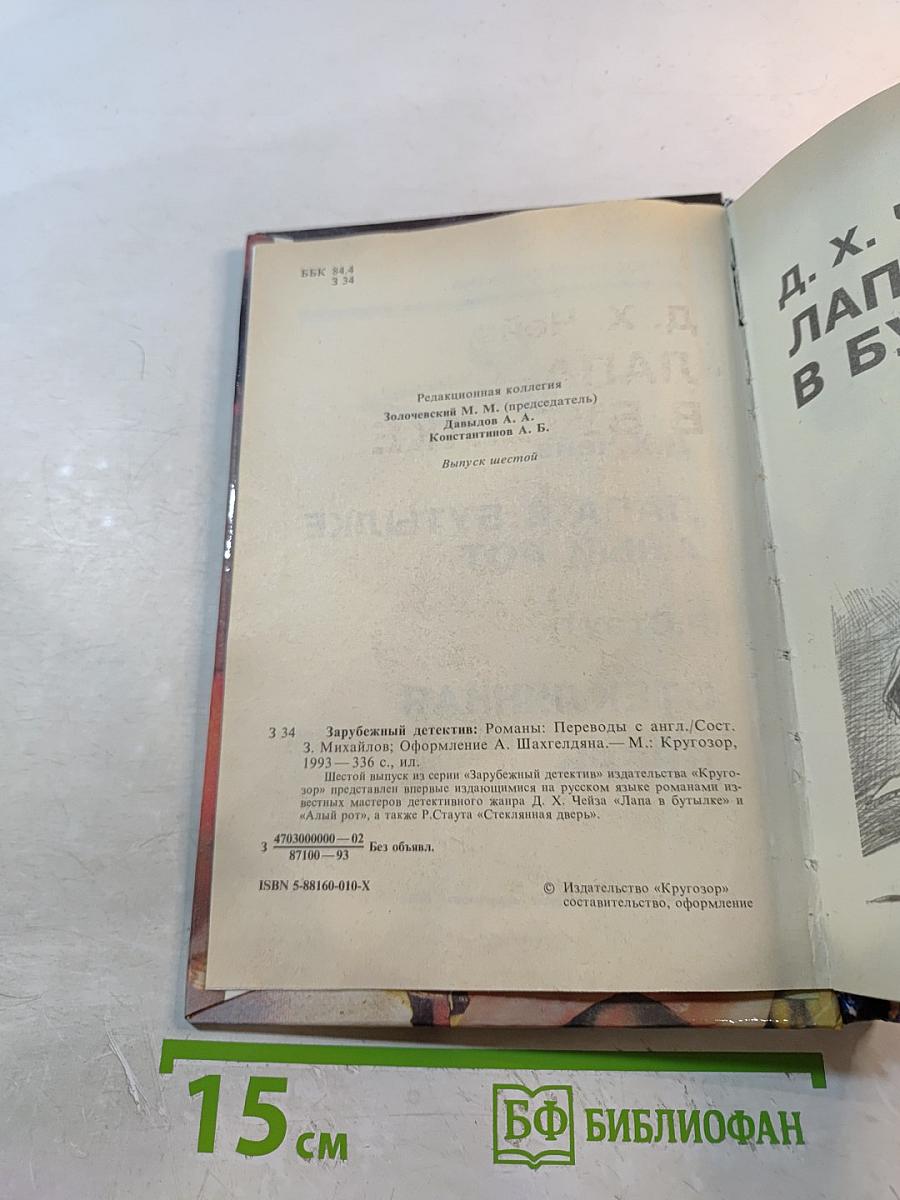 Лапа в бутылке. Алый рот. Стеклянная дверь