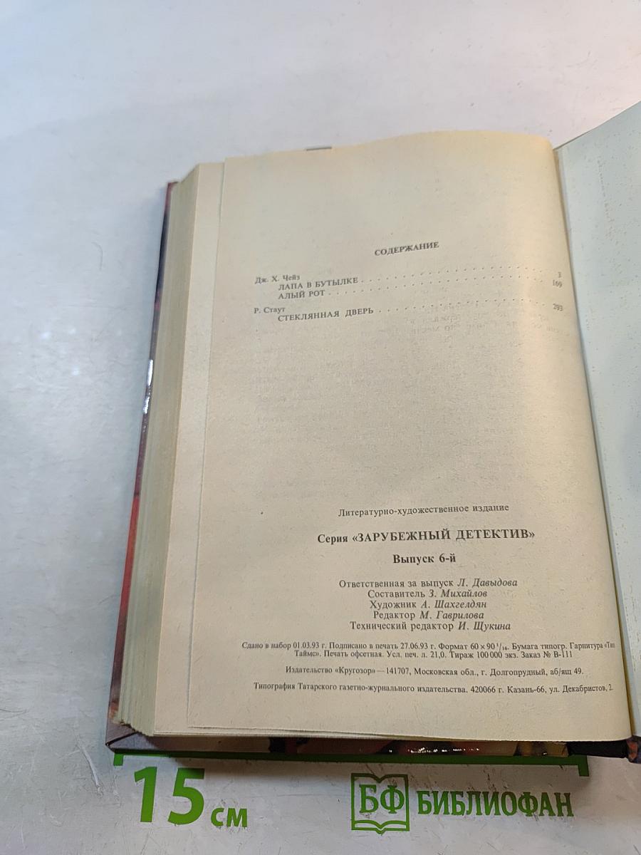 Лапа в бутылке. Алый рот. Стеклянная дверь