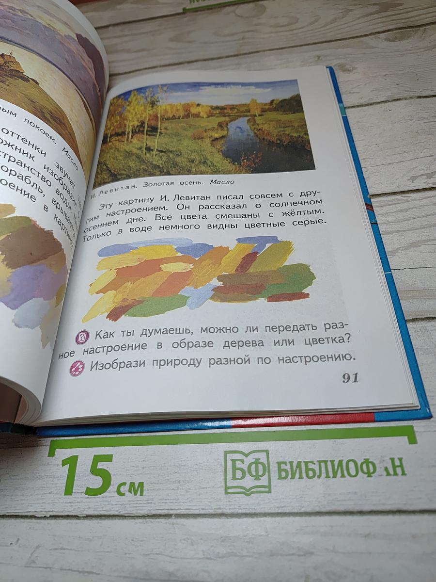 Изобразительное искусство. Искусство и ты. 2 класс