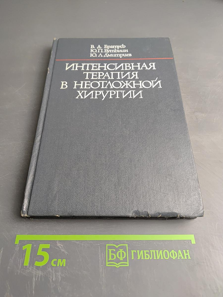 Интенсивная терапия в неотложной хирургии