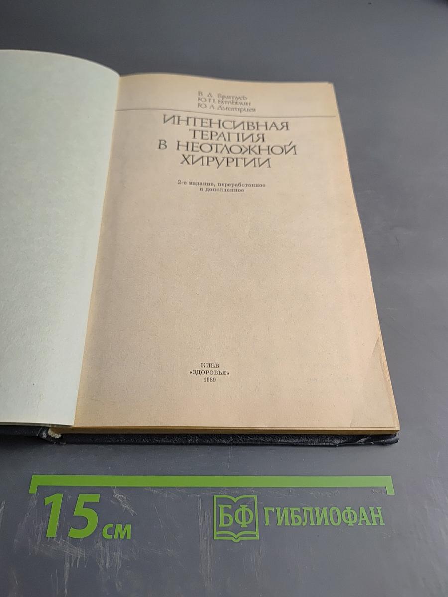 Интенсивная терапия в неотложной хирургии