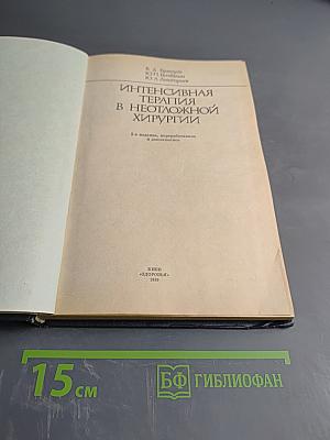 Интенсивная терапия в неотложной хирургии