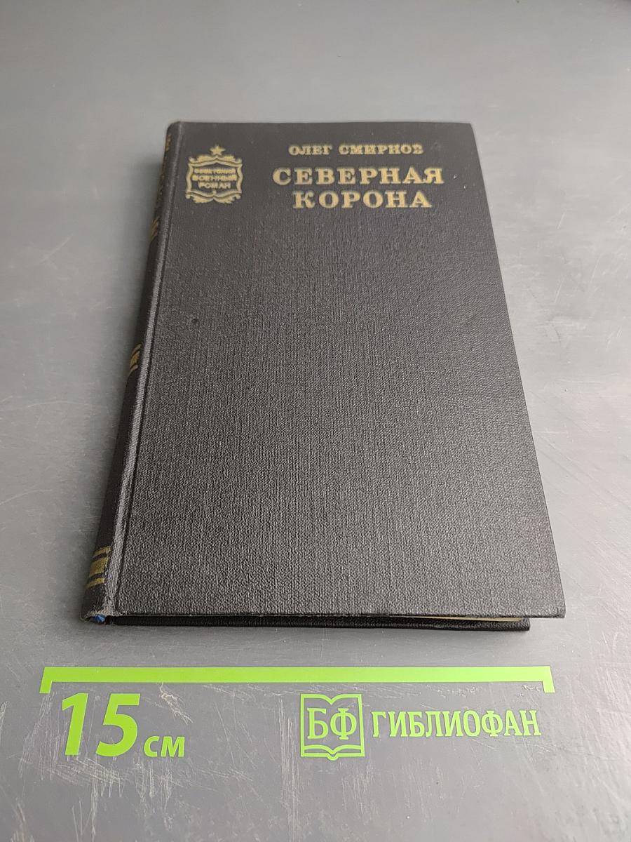 Северная Корона