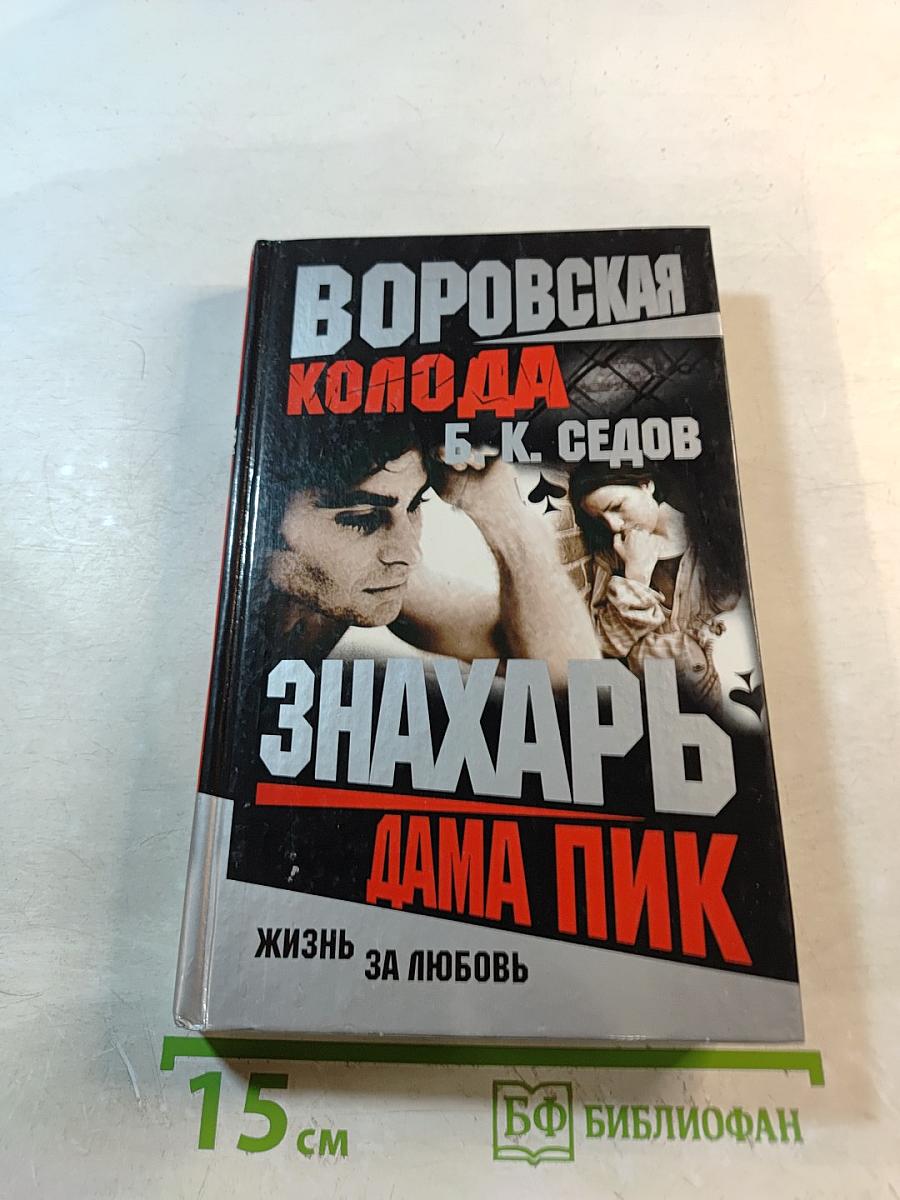 Воровская колода: Знахарь. Дама Пик