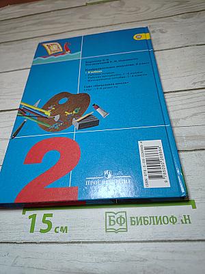 Изобразительное искусство. Искусство и ты. 2 класс