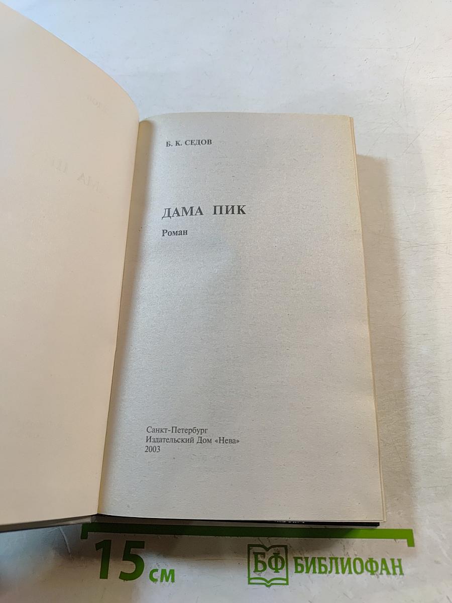 Воровская колода: Знахарь. Дама Пик