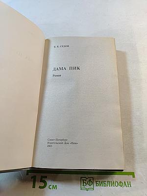 Воровская колода: Знахарь. Дама Пик