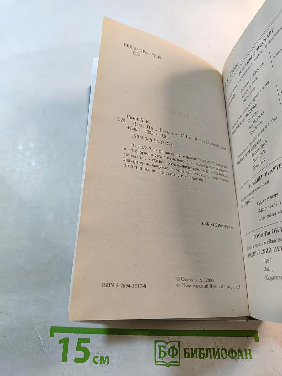 Воровская колода: Знахарь. Дама Пик