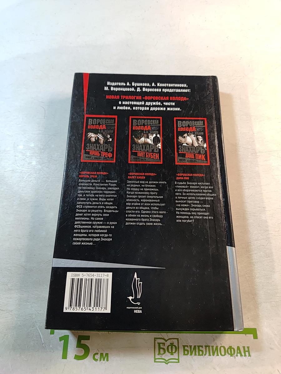 Воровская колода: Знахарь. Дама Пик