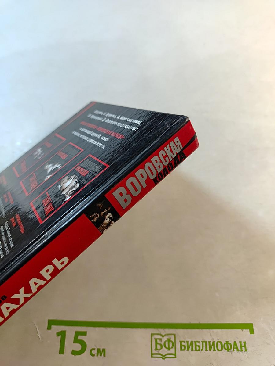 Воровская колода: Знахарь. Дама Пик