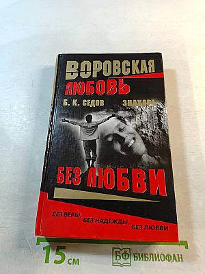 Без любви