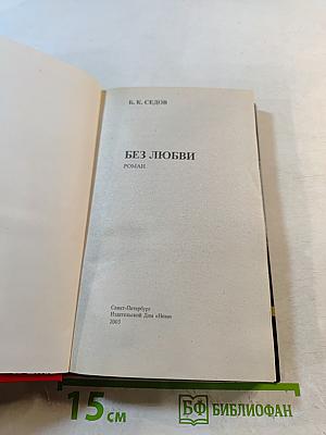Без любви