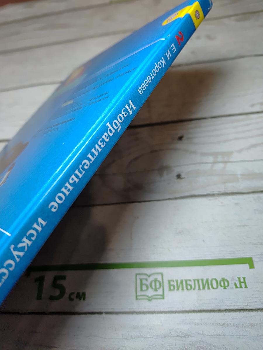 Изобразительное искусство. Искусство и ты. 2 класс
