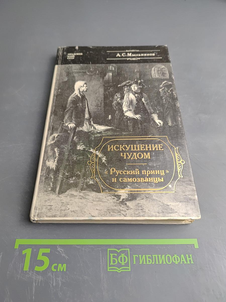 Искушение чудом: «Русский принц» его прототипы и двойники-самозванцы