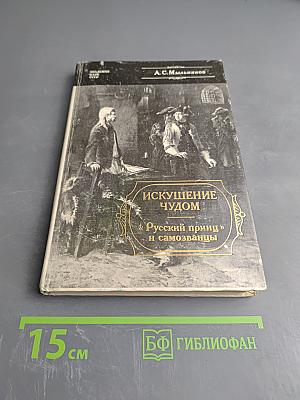 Искушение чудом: «Русский принц» его прототипы и двойники-самозванцы