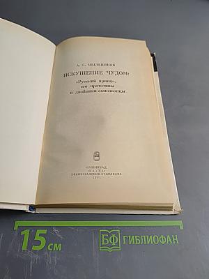 Искушение чудом: «Русский принц» его прототипы и двойники-самозванцы