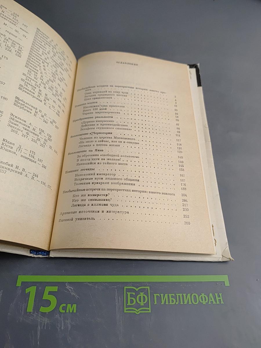 Искушение чудом: «Русский принц» его прототипы и двойники-самозванцы