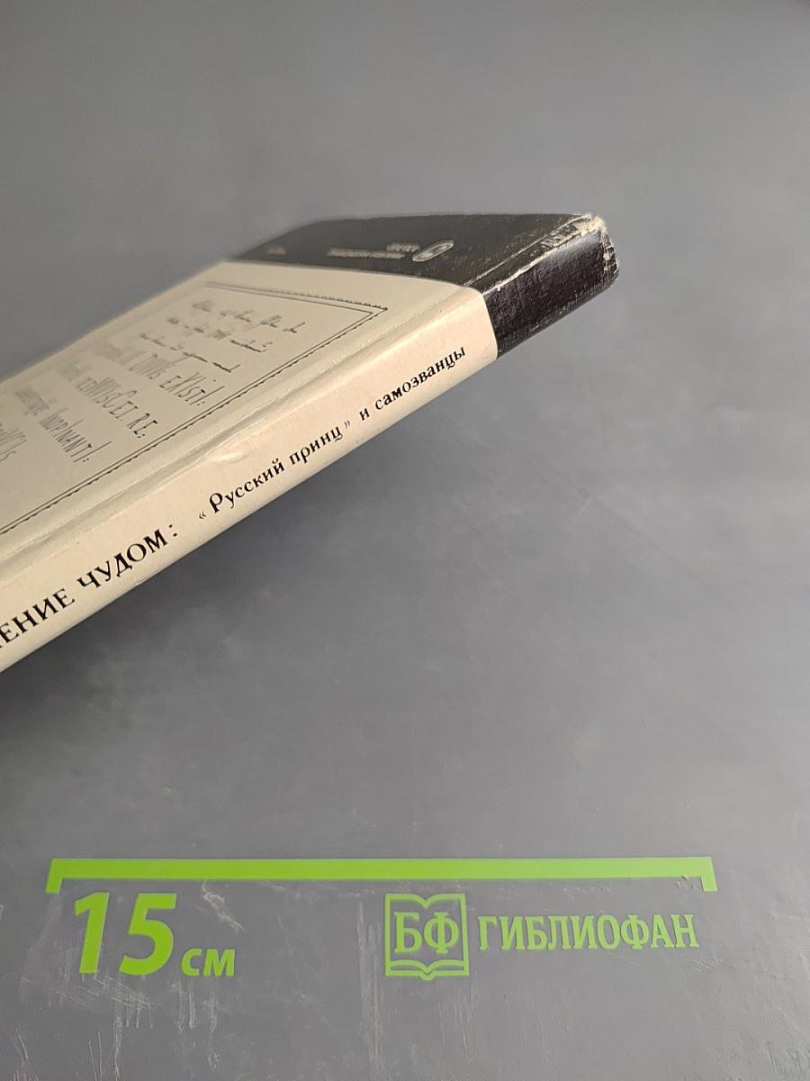 Искушение чудом: «Русский принц» его прототипы и двойники-самозванцы