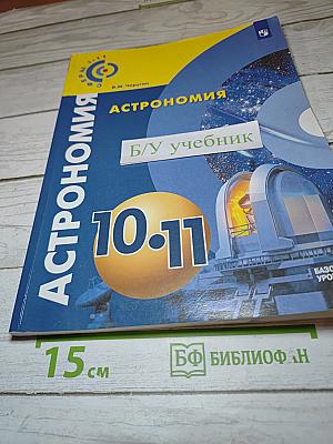 Астрономия 10-11 классы