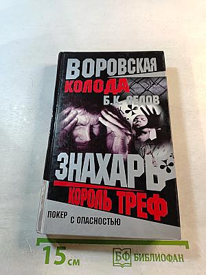 Воровская колода. Знахарь. Король Треф