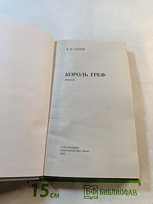Воровская колода. Знахарь. Король Треф