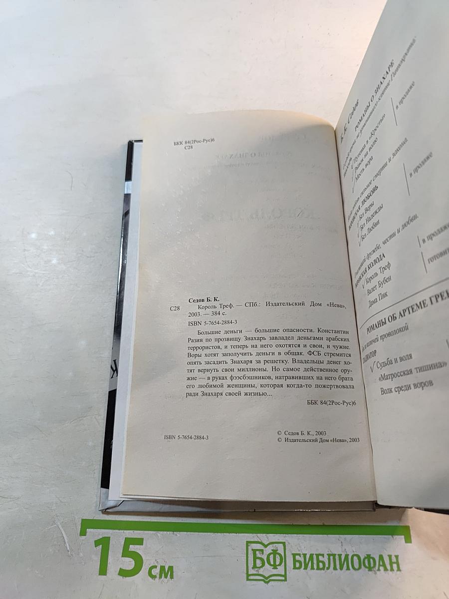 Воровская колода. Знахарь. Король Треф