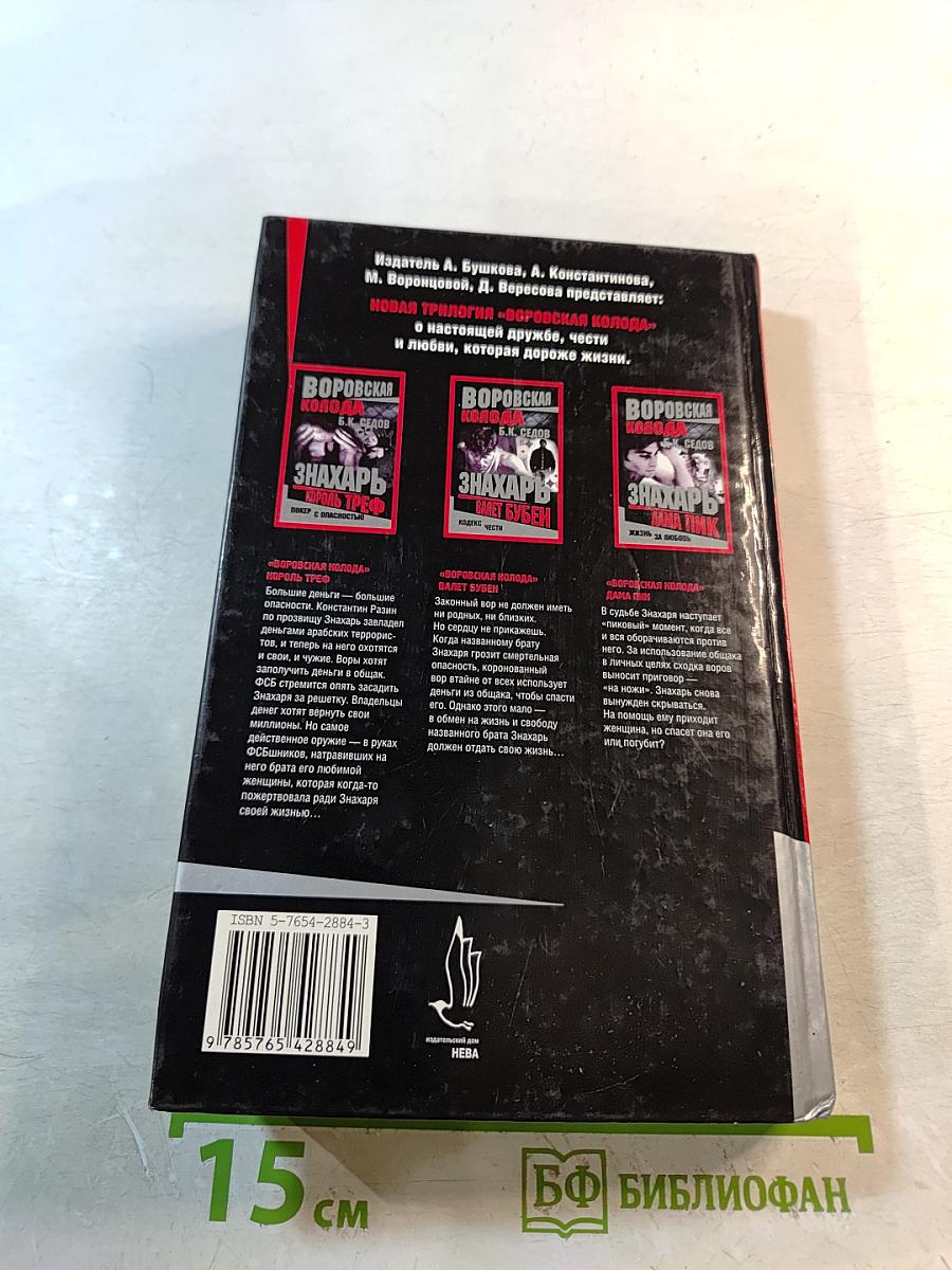 Воровская колода. Знахарь. Король Треф