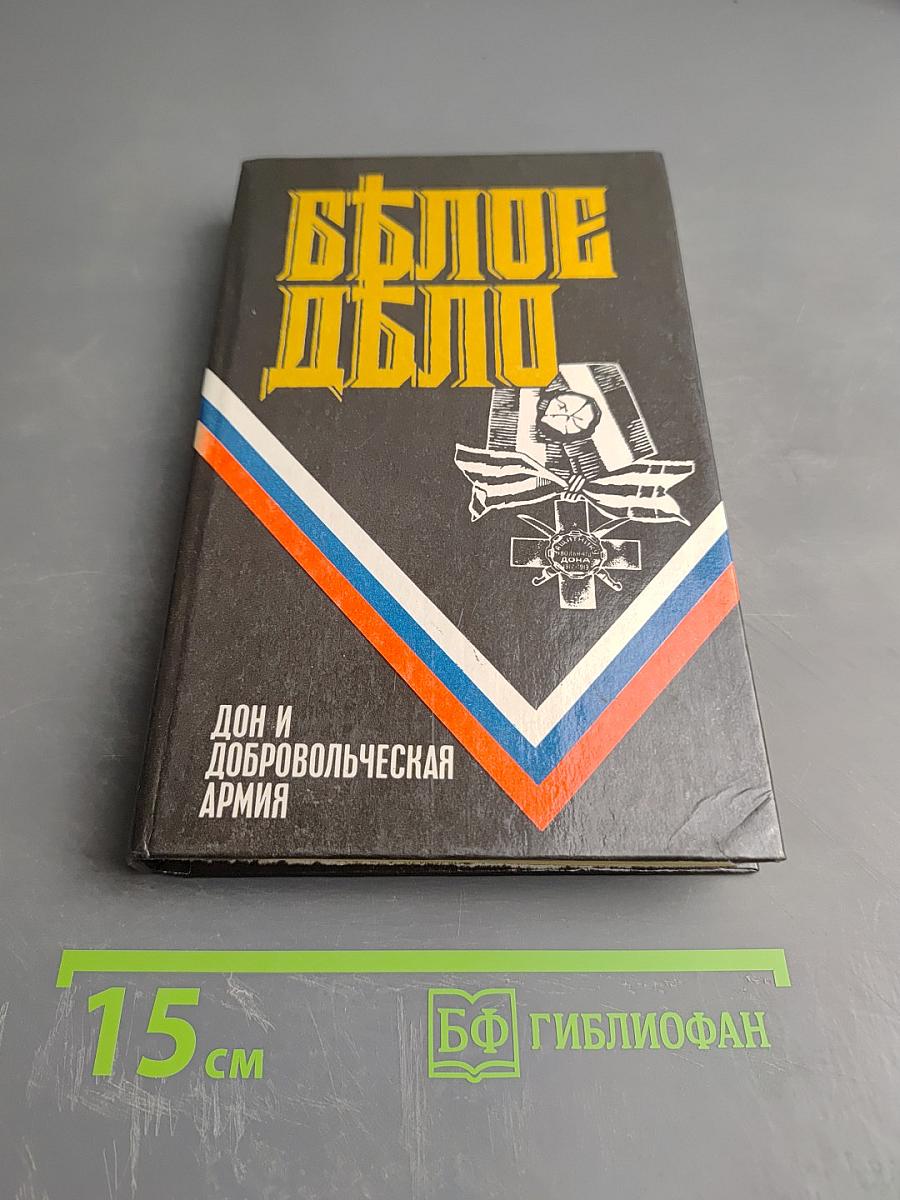 Белое дело. Дон и Добровольческая армия